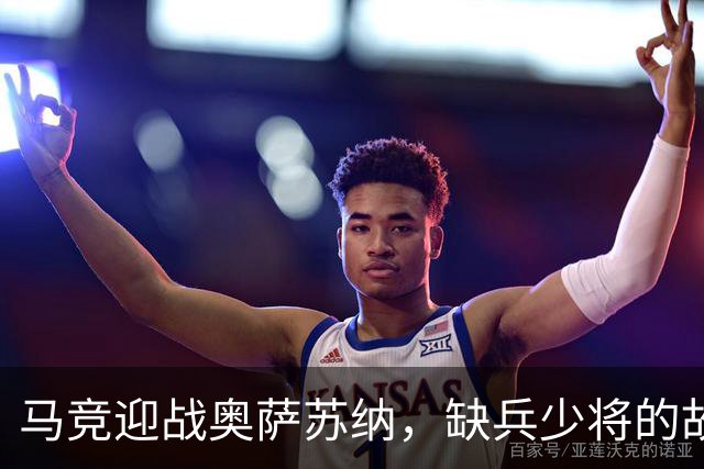马竞迎战奥萨苏纳，缺兵少将的故事