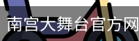 南宫大舞台官方网站